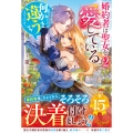 婚約者は聖女を愛している。……と、思っていたが何か違うようです。 (2)