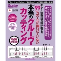 ギター演奏の常識が覆る!99%の人が弾けていない「本当のグルーヴ・カッティング」 新装改訂版 ブラック・ミュージックなどで聴けるカッティング表現の極意を習得!