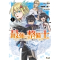 最強の整備士 (1) 役立たずと言われたスキルメンテで俺は全てを、【魔改造】する!
