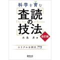 科学を育む 査読の技法 改訂版