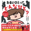 わるいひとって、どんなひと? はじめてのぼうはんえほん