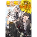悪役転生 努力に疲れた僕はサボるぜ! ～平和ボケのサボり魔は破滅を回避する!～1 (1)