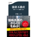 強欲不動産 令和バブルの熱源に迫る