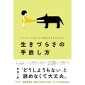 大人になっても消えない重荷を抱える人のための 生きづらさの手放し方