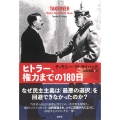 ヒトラー、権力までの180日