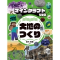 マインクラフトで学ぶ 大地のつくり