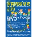 季刊保育問題研究336号