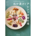 からだの中からきれいになる ぬか漬けとアレンジ発酵料理