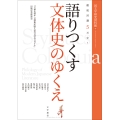 徹底討議5万字!語りつくす文体史のゆくえ 『文体史零年 文例集が映す近代文学のスタイル』出版記念座談会