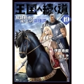 王国へ続く道 奴隷剣士の成り上がり英雄譚 19 (19)