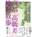 凹凸を楽しむ 京都「高低差」地形散歩
