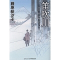 笛吹川 見届け人秋月伊織事件帖【七】
