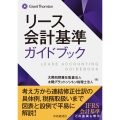 リース会計基準ガイドブック
