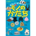 どうして そうなった? モノのかたち事典