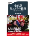 金正恩 崖っぷちの独裁 王朝を脅かす5つの危機