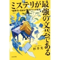 ミステリが最強の文芸である "世界でいちばん"のトリック技法
