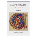 ことばが紡ぎ出されるとき 声とテクストのあいだ