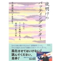夜明けのバッティングセンター 3・11で7人の家族を失った息子と私の15年