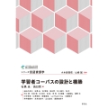 学習者コーパスの設計と構築