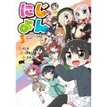 にじよん3 ～ラブライブ!虹ヶ咲学園スクールアイドル同好会 よんこま～ (3)