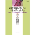 追跡調査が捉えた「書き手の成長」 大学生・大学院生の行動と認識の変容