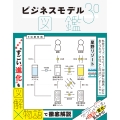 ビジネスモデル3.0図鑑