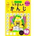 うんこドリル 書いて身につく! きほんの かんじ 4・5・6さい
