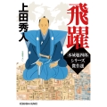 飛躍 「水城聡四郎」シリーズ傑作選