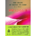 世界はこうなる 上