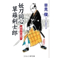 妖刀同心 草薙剣士郎 野太刀の大親分 (第3巻)