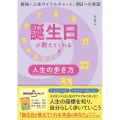 誕生日が教えてくれる人生の歩き方