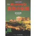 願いがかなう!星座の伝説 復刻版 たちばなファンタジア