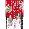 戦国武将は戦がないとき、何をしていたのか