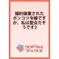 婚約破棄されたポンコツ令嬢ですが、私は聖女だそうです2