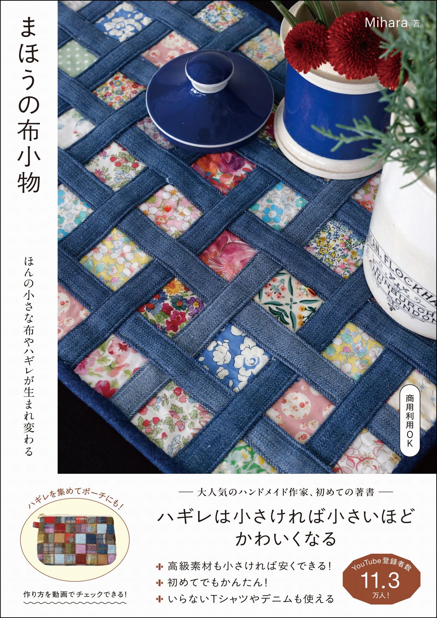 まほうの布小物 - ほんの小さな布やハギレが生まれ変わる -