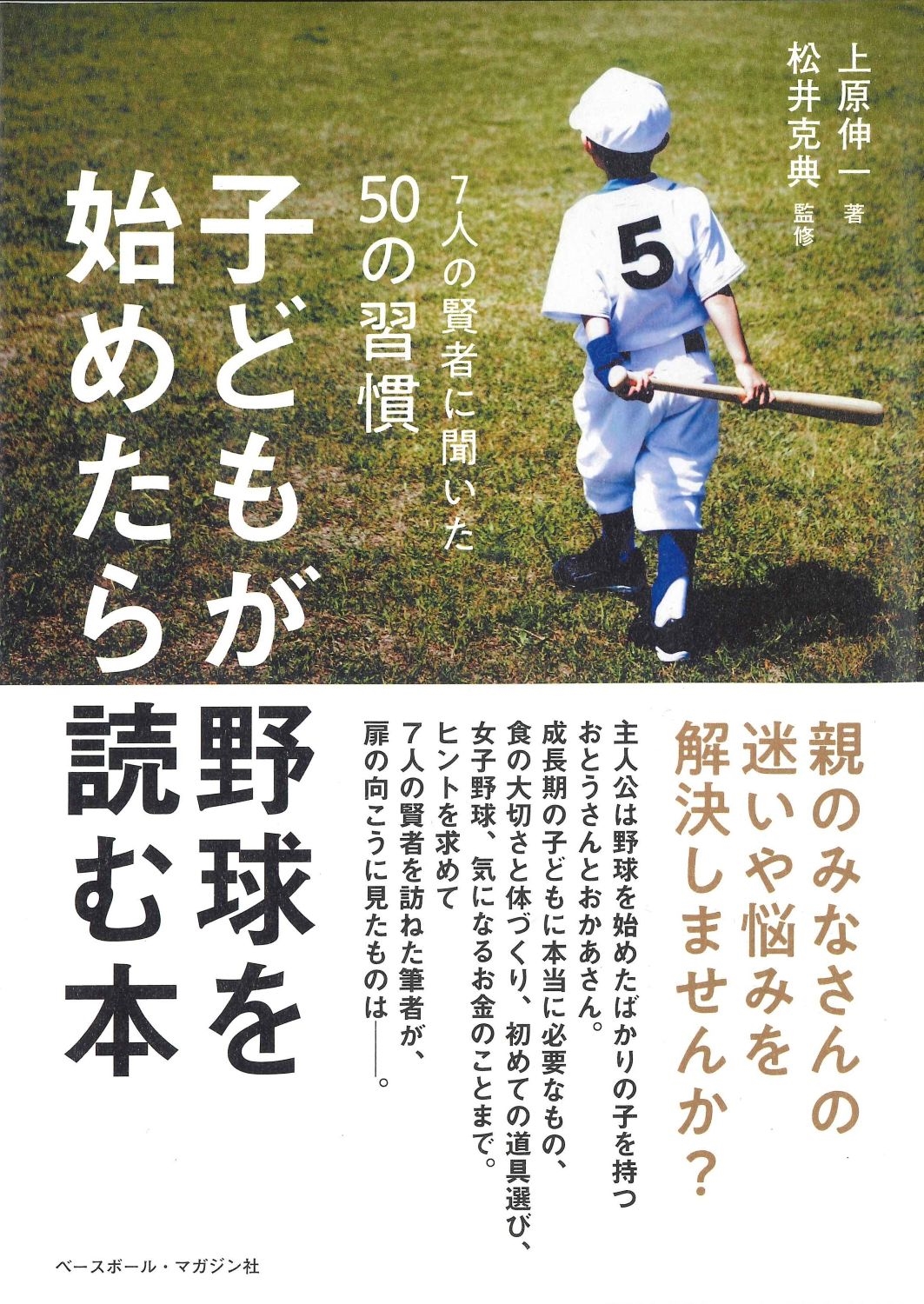 子どもが野球を始めたら読む本