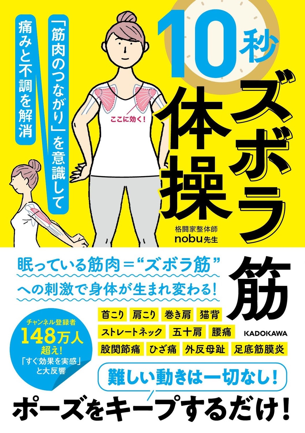 「筋肉のつながり」を意識して痛みと不調を解消 10秒ズボラ筋体操