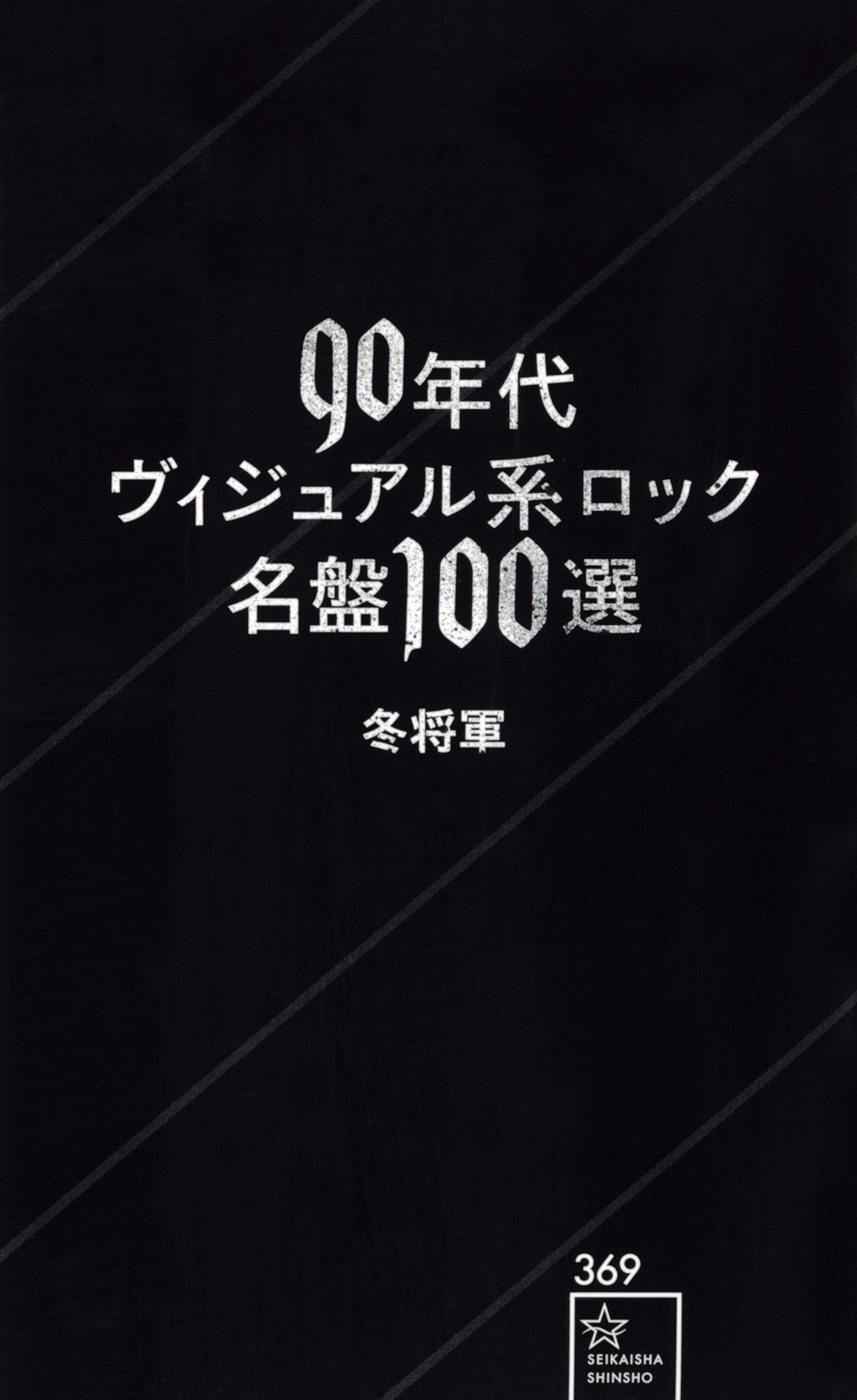 90年代ヴィジュアル系ロック名盤100選