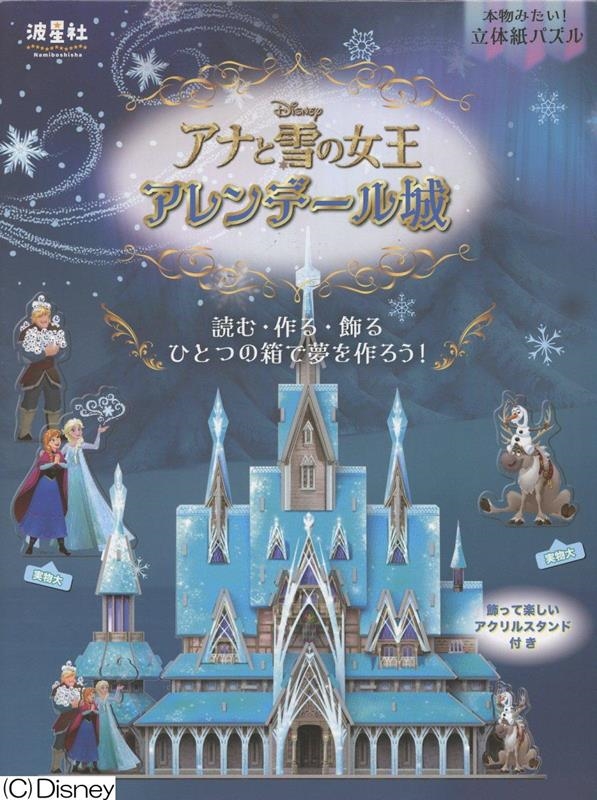 本物みたい!立体紙パズル ディズニー アナと雪の女王 アレンデール城 読む・作る・飾る ひとつの箱で夢を作ろう!