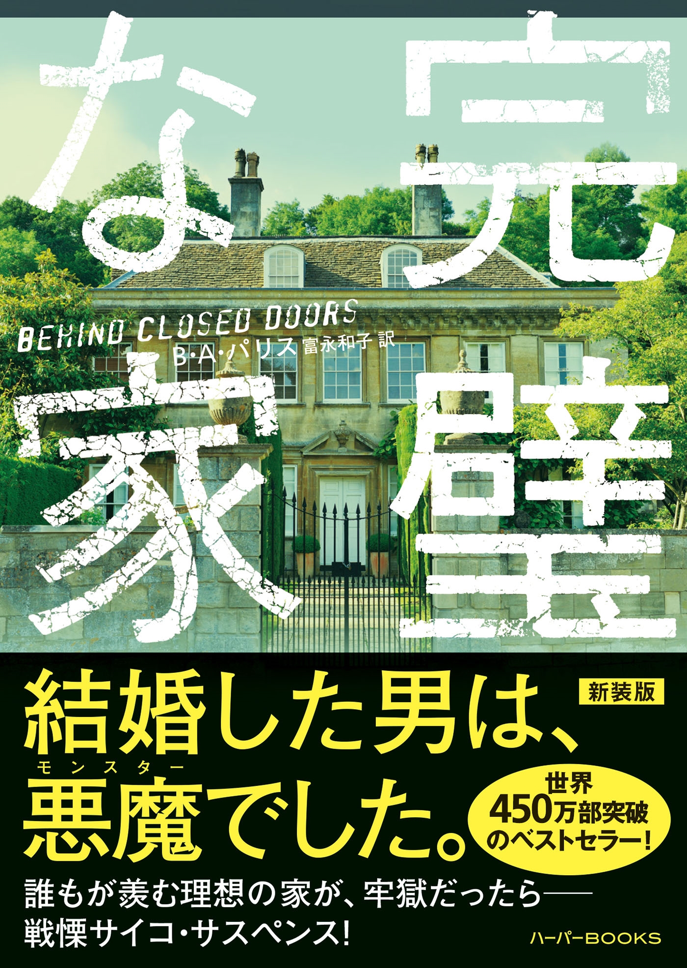 完璧な家 ハーパーBOOKS M-ハ 3-3 完璧な家 ハーパーBOOKS M-ハ 3-3