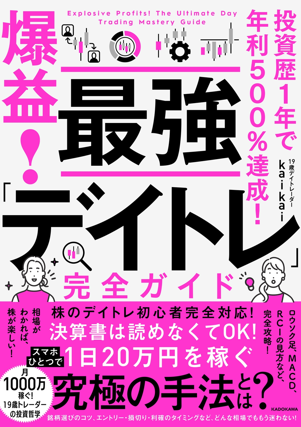 株の投資歴1年で年利500%! 爆益! 最強「デイトレ」完全ガイド