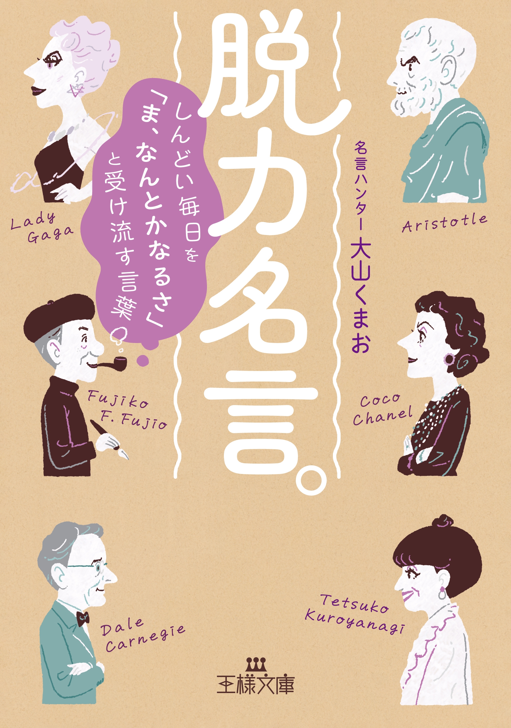 脱力名言。 しんどい毎日を「ま、なんとかなるさ」と受け流す言葉