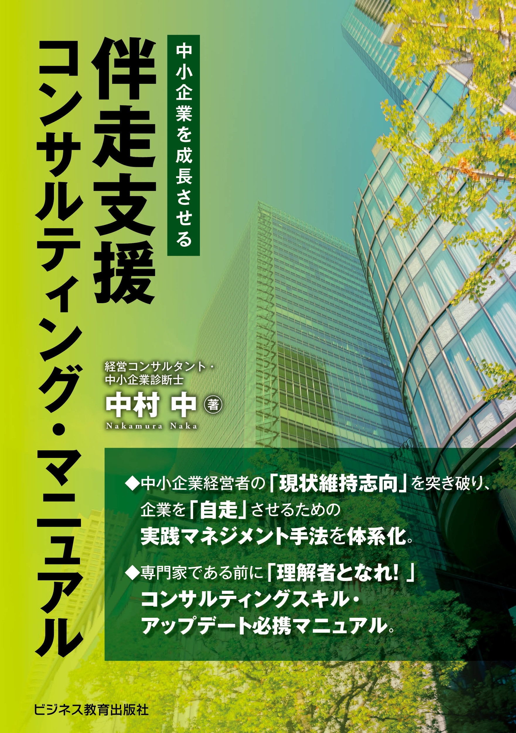 中小企業を成長させる 伴走支援コンサルティング・マニュアル