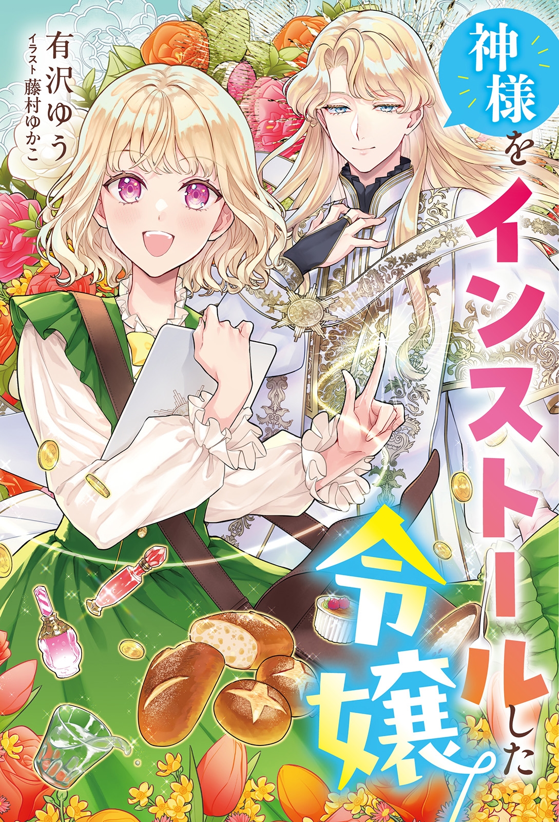 神様をインストールした令嬢