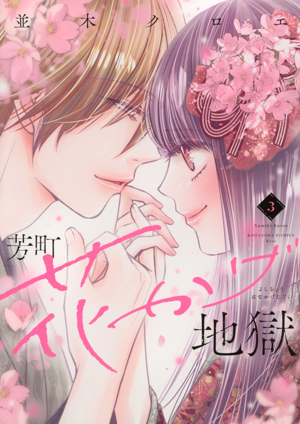 芳町花かげ地獄(3)