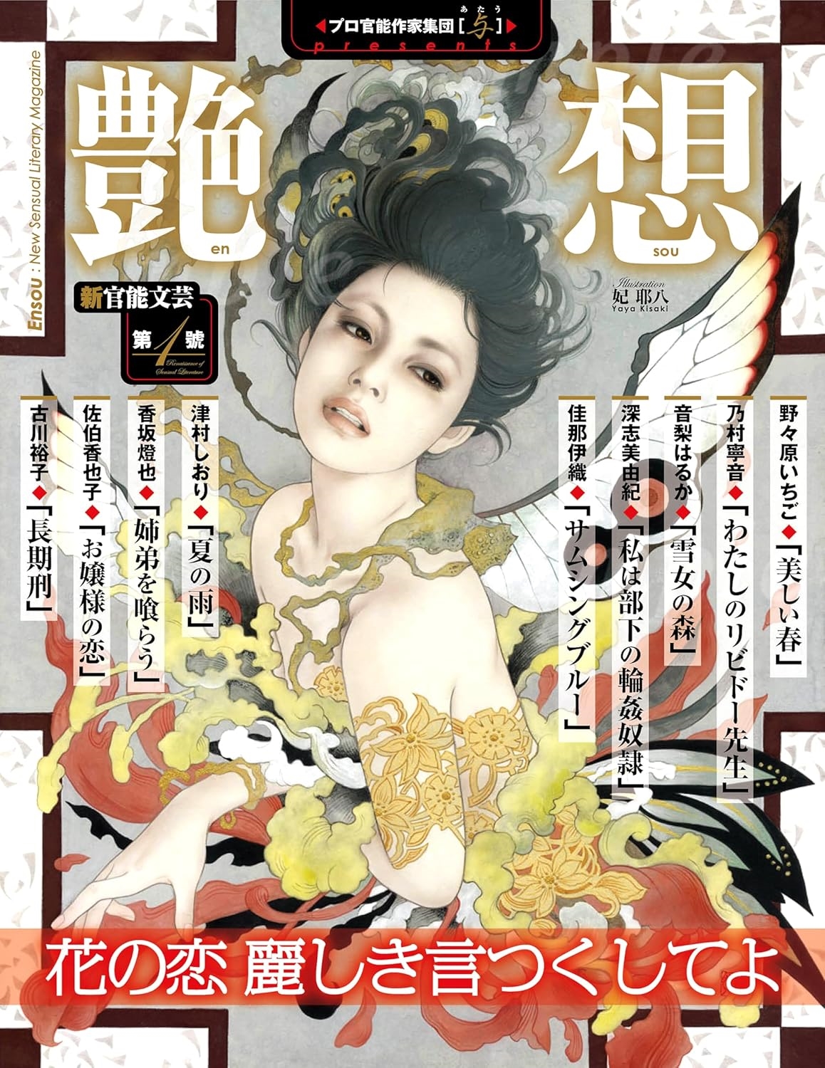 艶想 第1號 艶想 第1號