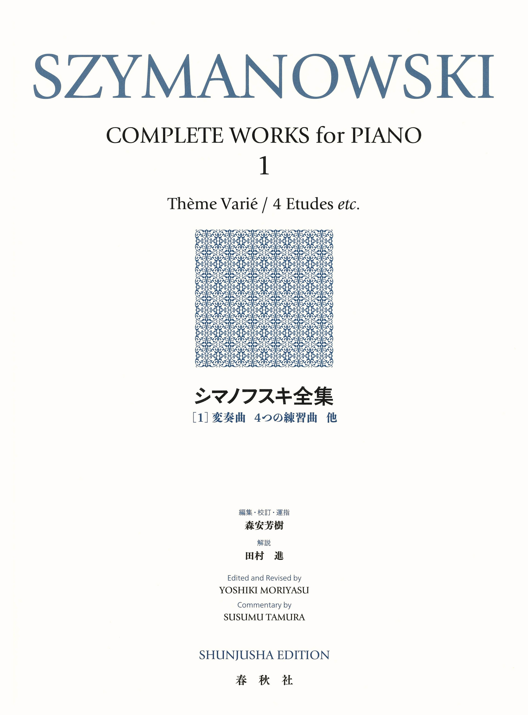 シマノフスキ全集[1] 変奏曲 4つの練習曲 他