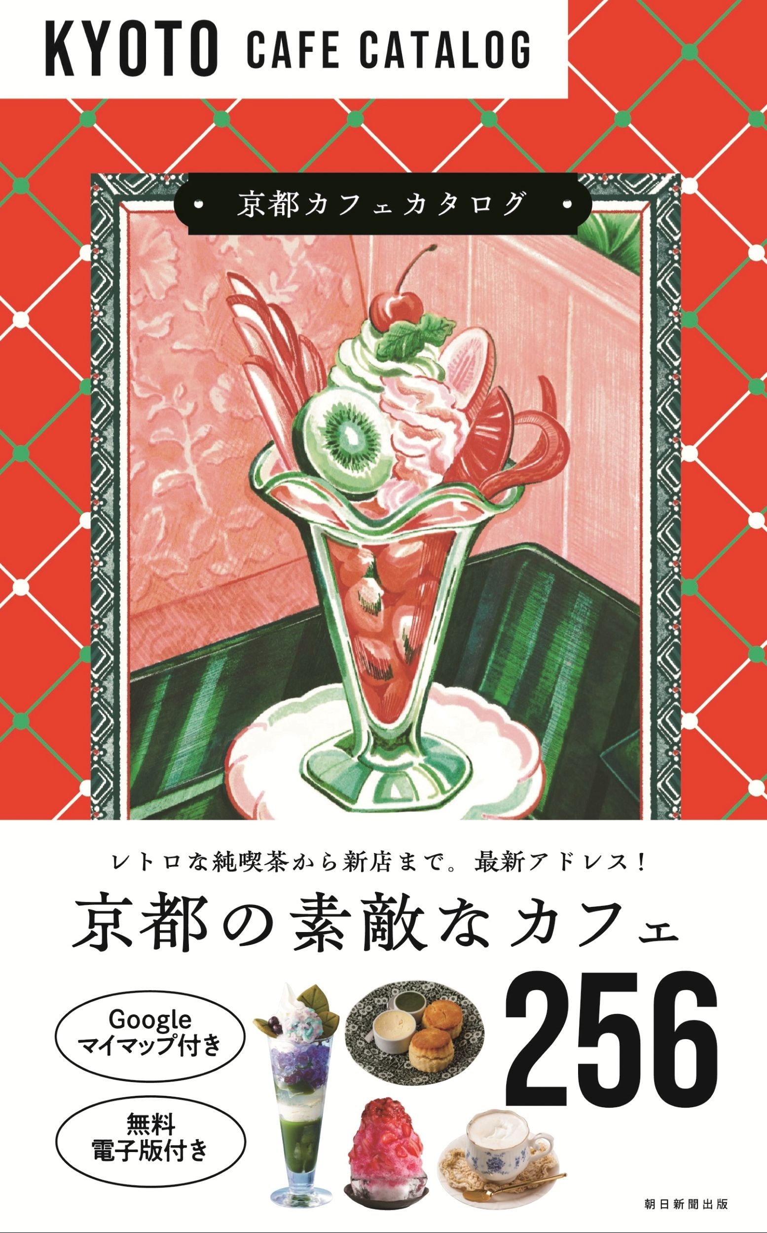 京都カフェカタログ