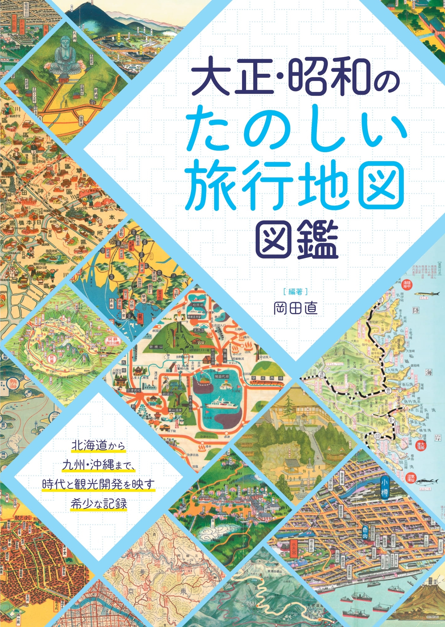 大正・昭和のたのしい旅行地図図鑑 大正・昭和のたのしい旅行地図図鑑