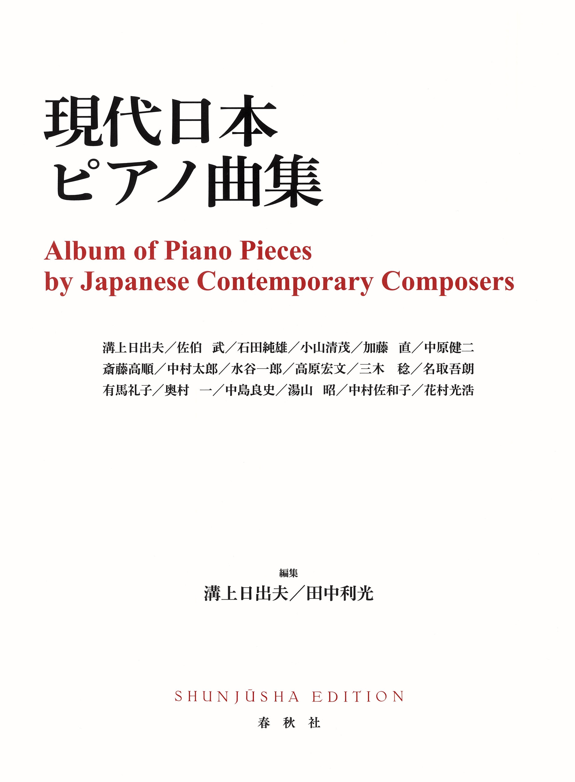 現代日本ピアノ曲集